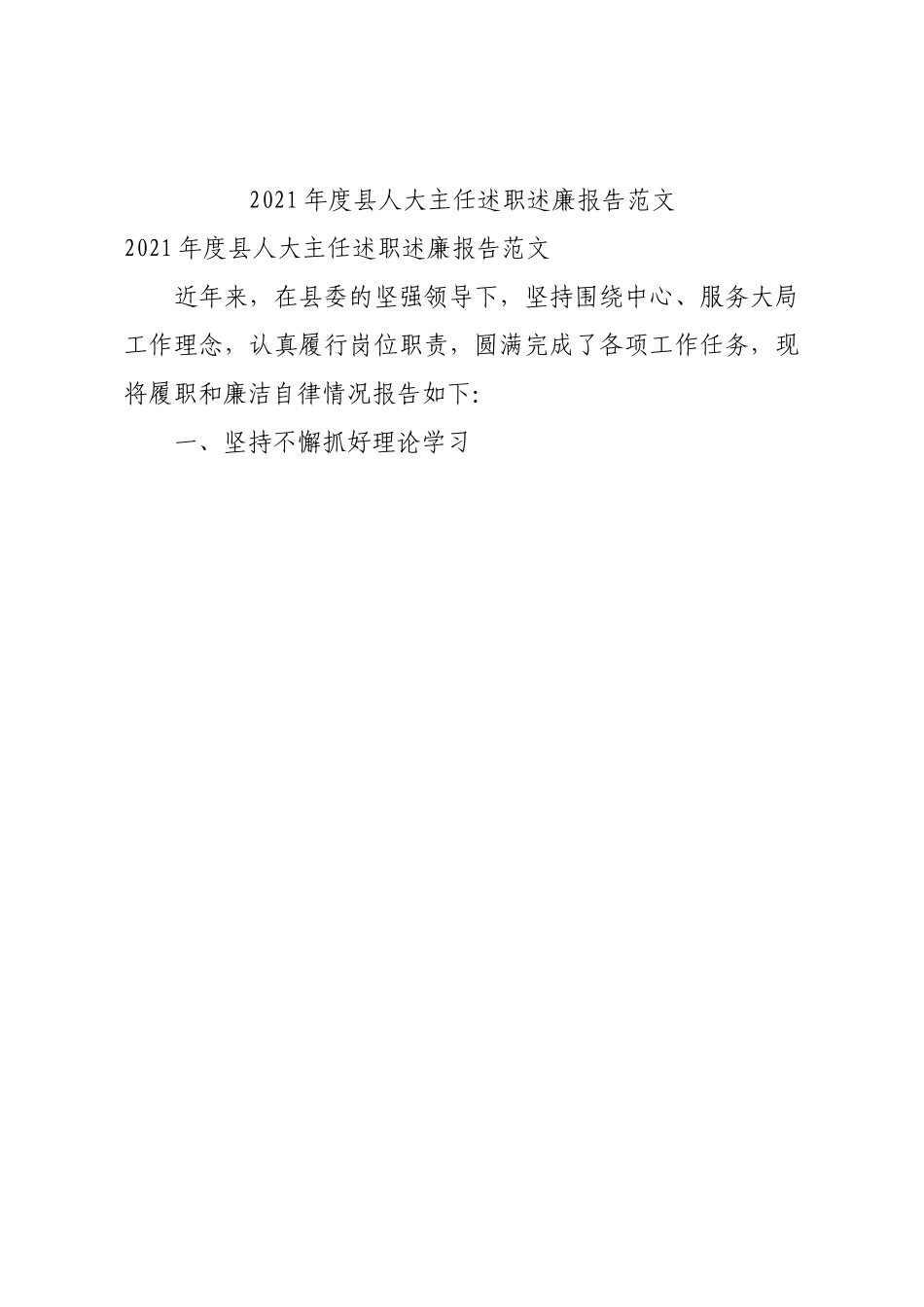 2021年度县人大主任述职述廉报告范文.docx_第1页