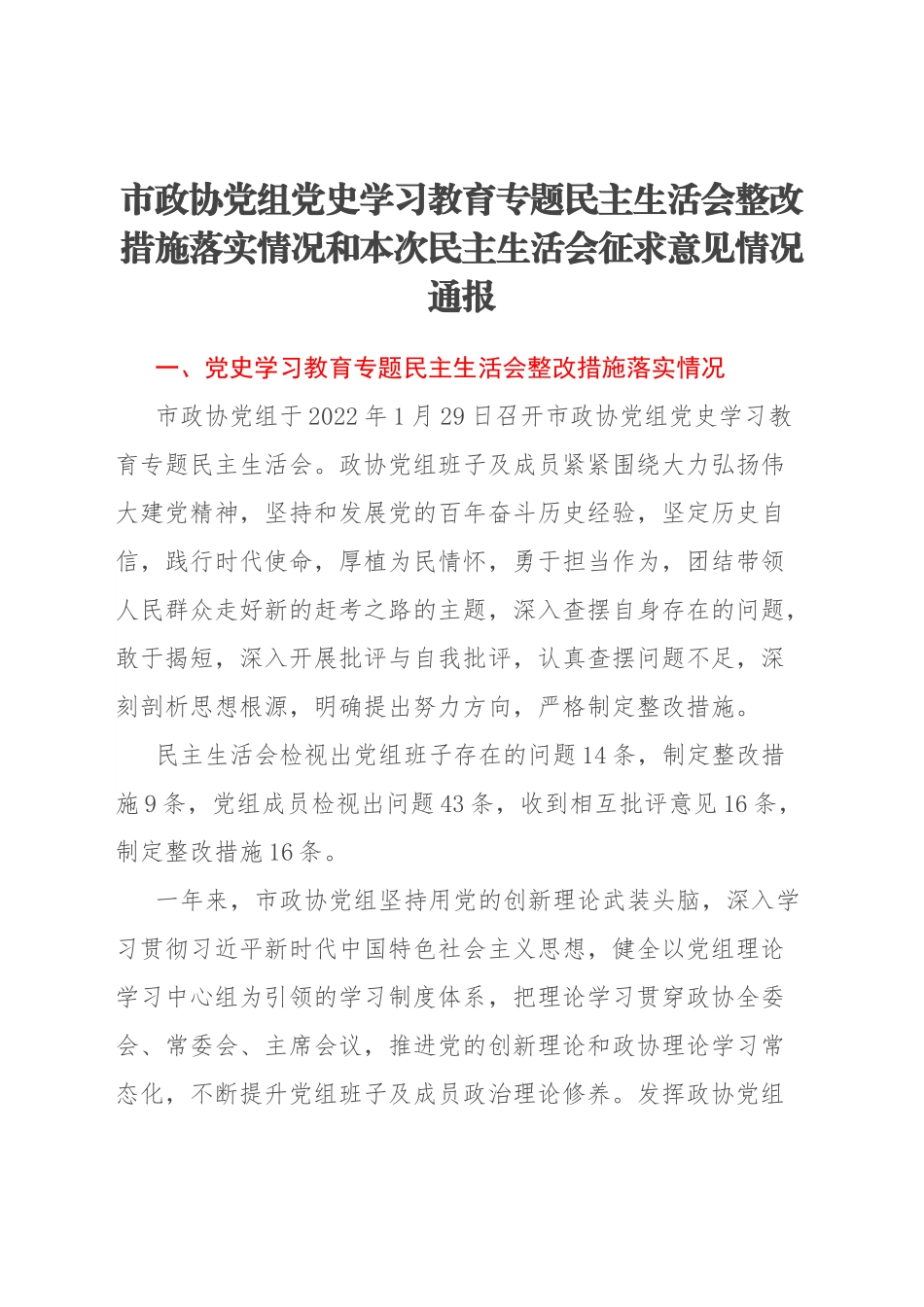 市政协党组党史学习教育专题民主生活会整改措施落实情况和本次民主生活会征求意见情况通报.docx_第1页