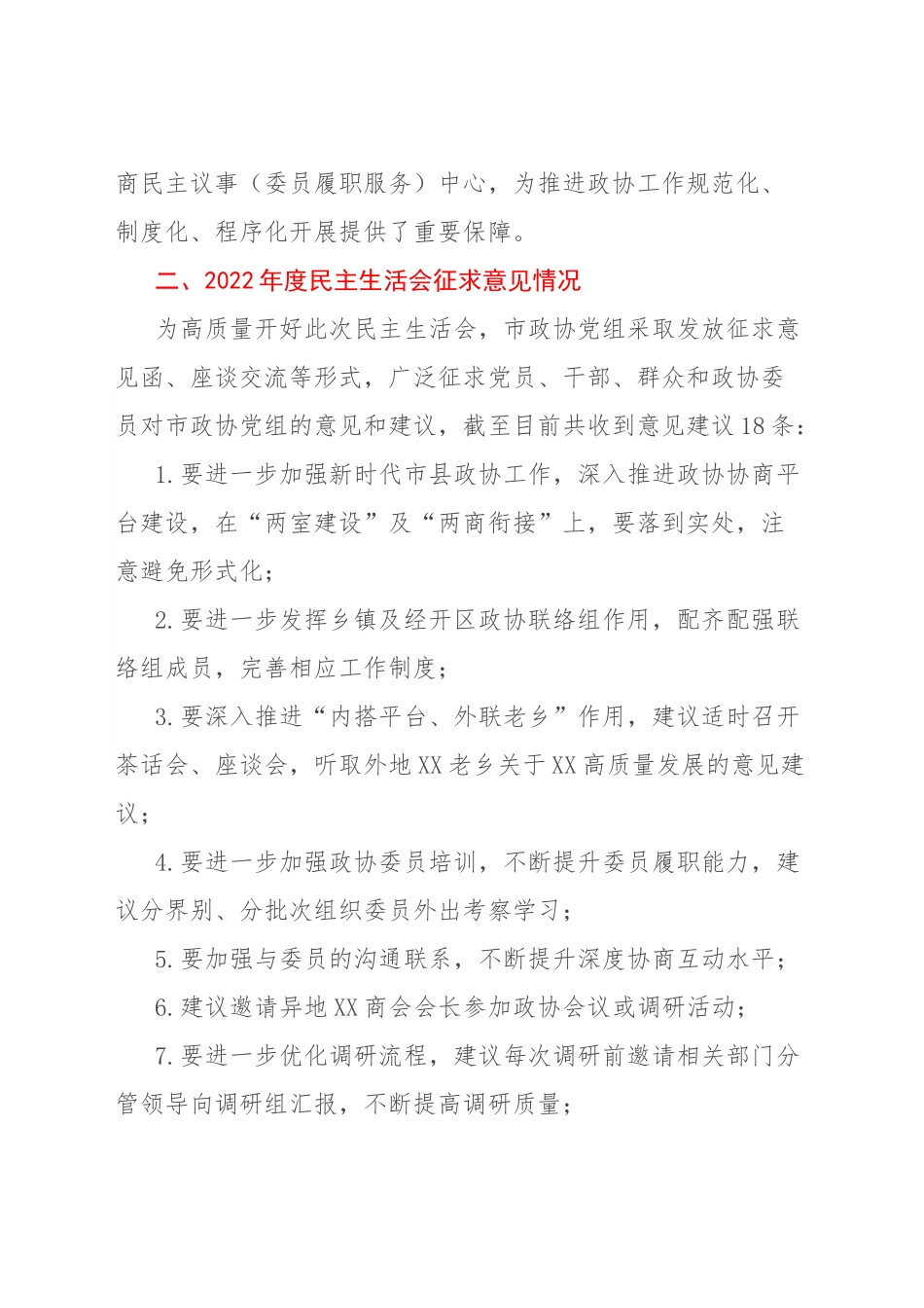 市政协党组党史学习教育专题民主生活会整改措施落实情况和本次民主生活会征求意见情况通报.docx_第3页