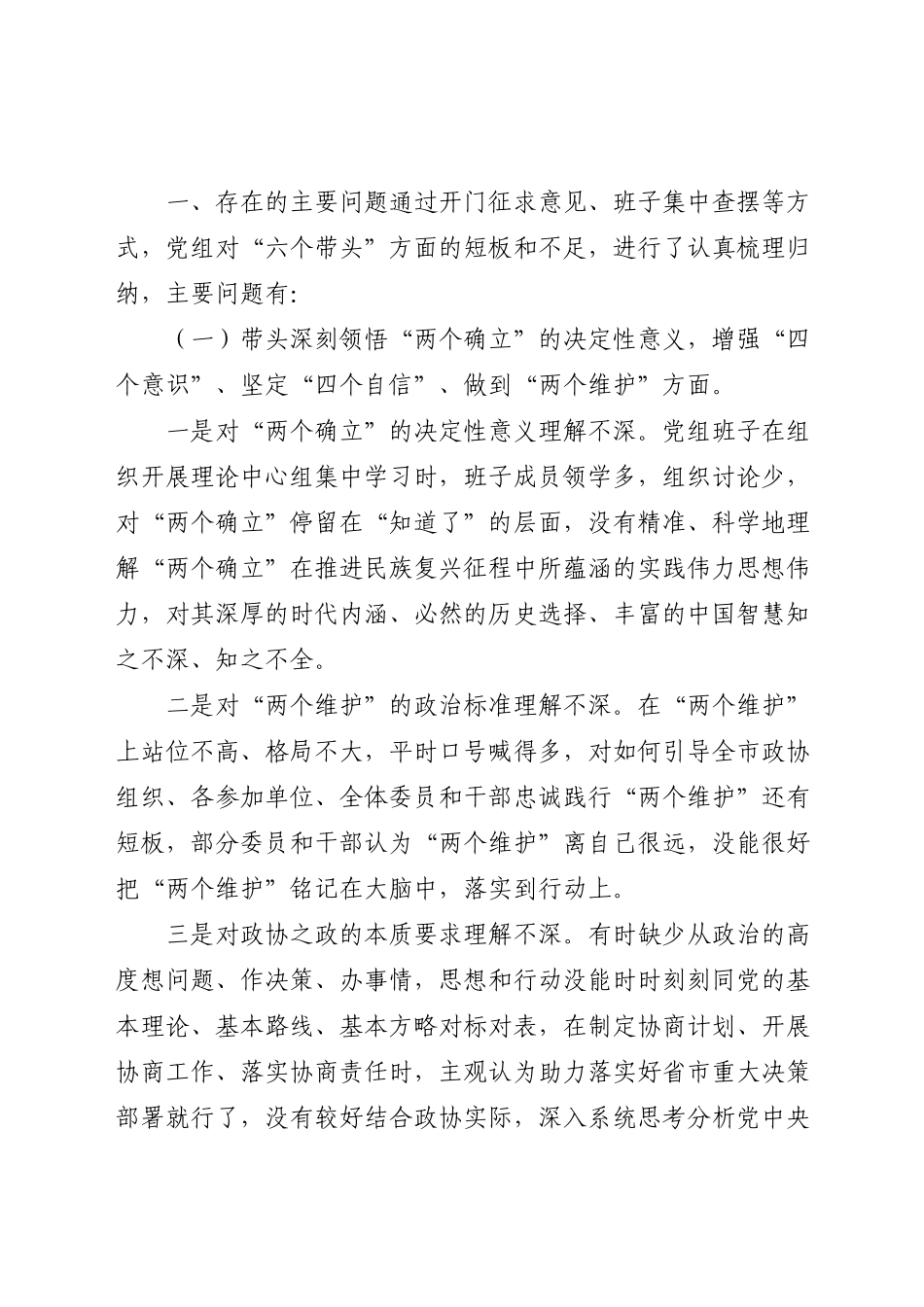 政协党组班子2023年“六个带头”民主生活会对照检查材料.docx_第2页