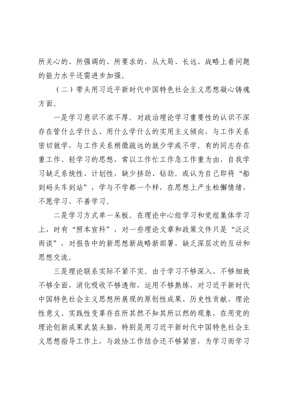 政协党组班子2023年“六个带头”民主生活会对照检查材料.docx_第3页