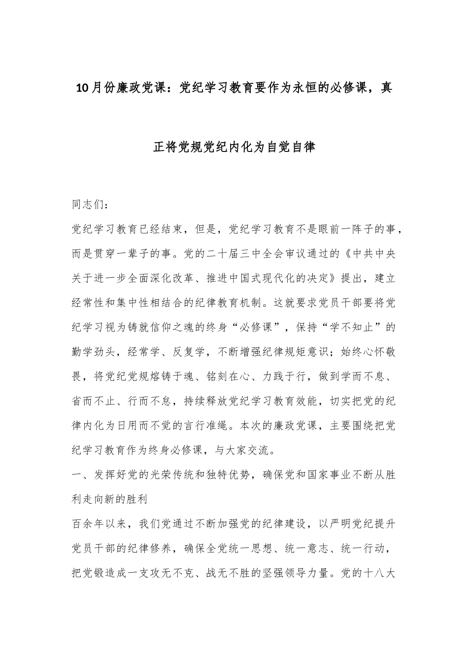 10月份廉政党课：党纪学习教育要作为永恒的必修课，真正将党规党纪内化为自觉自律.docx_第1页