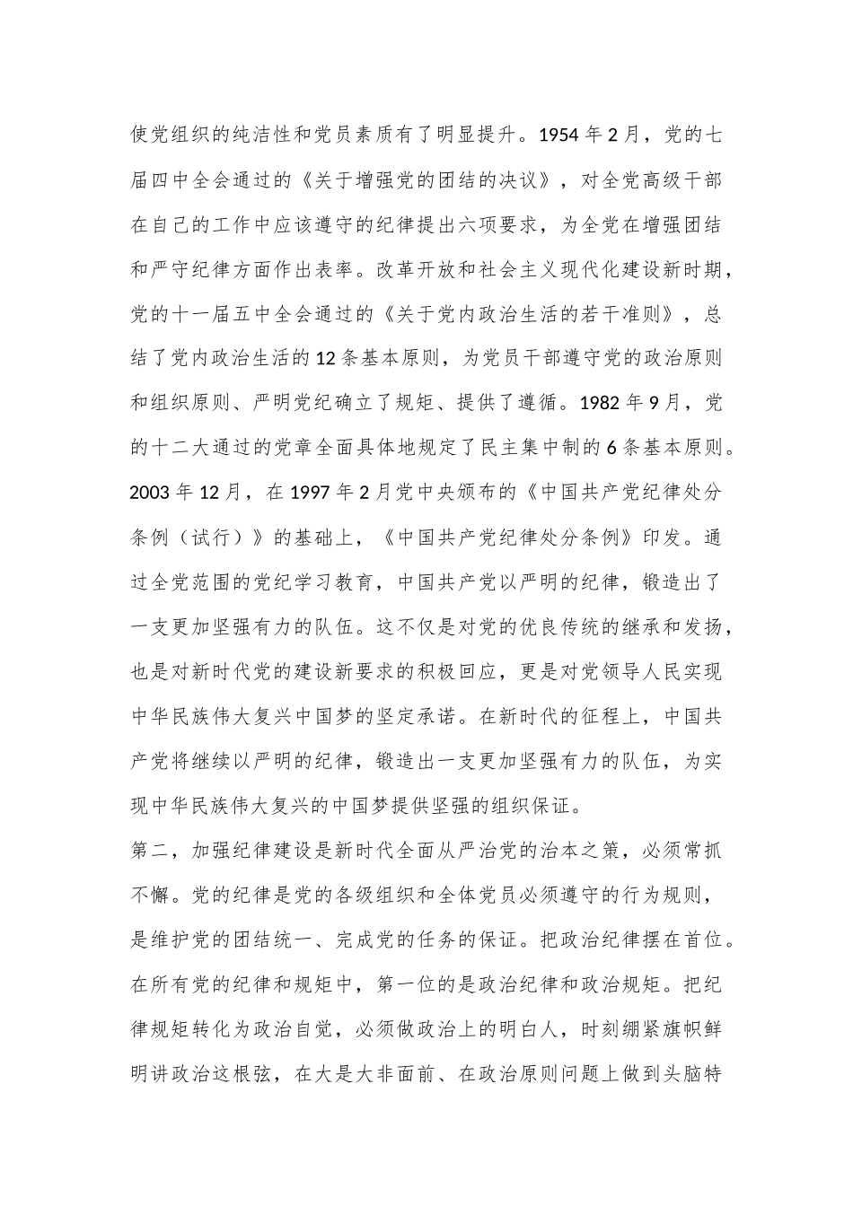 10月份廉政党课：党纪学习教育要作为永恒的必修课，真正将党规党纪内化为自觉自律.docx_第3页