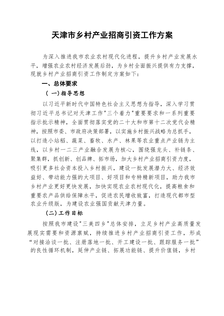 市乡村产业振兴专项推动组：天津市乡村产业招商引资工作方案.docx_第1页