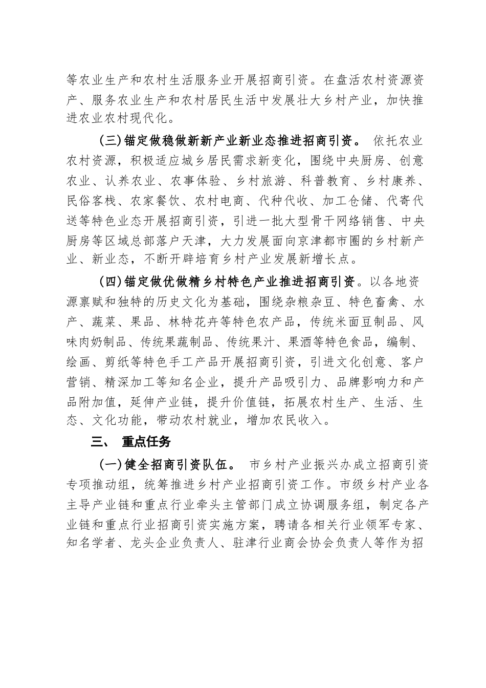市乡村产业振兴专项推动组：天津市乡村产业招商引资工作方案.docx_第3页