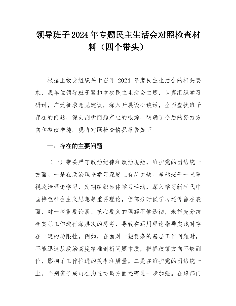 领导班子2024年专题民主SH会对照检查材料（四个带头）.docx_第1页