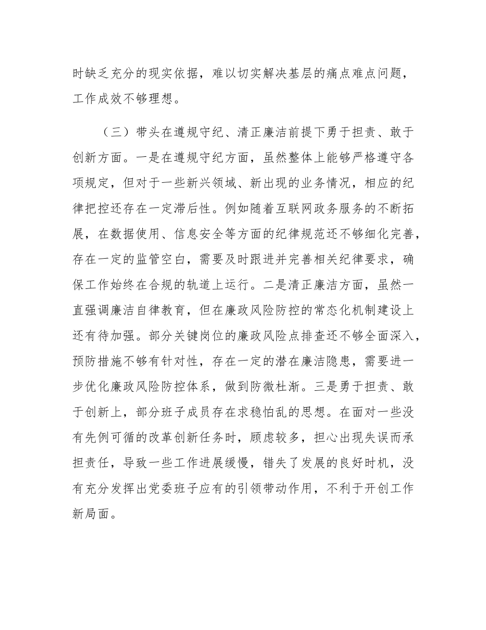领导班子2024年专题民主SH会对照检查材料（四个带头）.docx_第3页