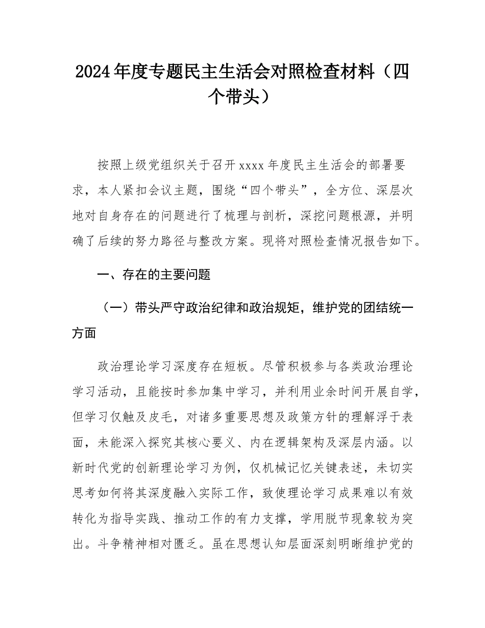 2024年度专题民主SH会对照检查材料（四个带头）.docx_第1页