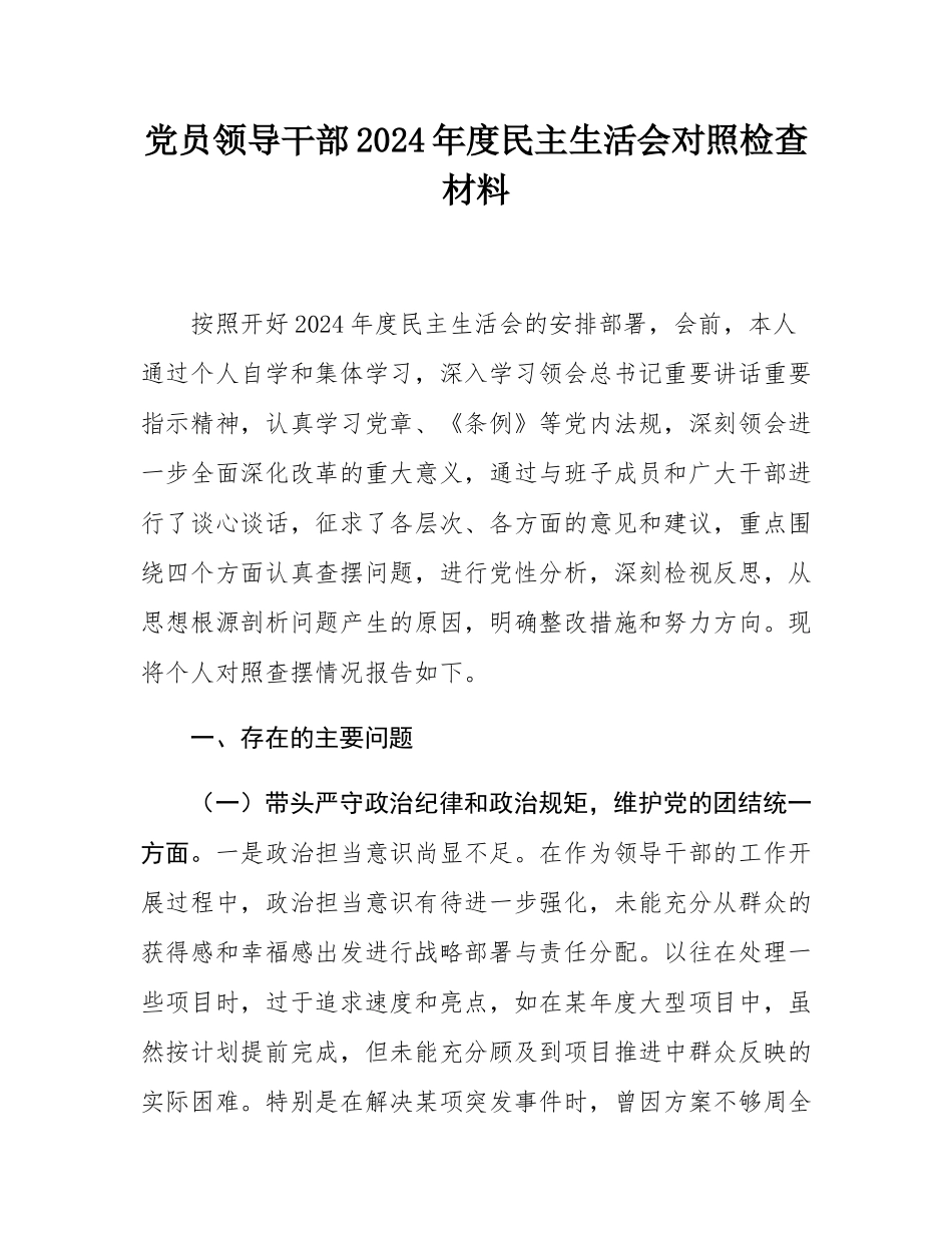 党员领导干部2024年度民主SH会对照检查材料.docx_第1页