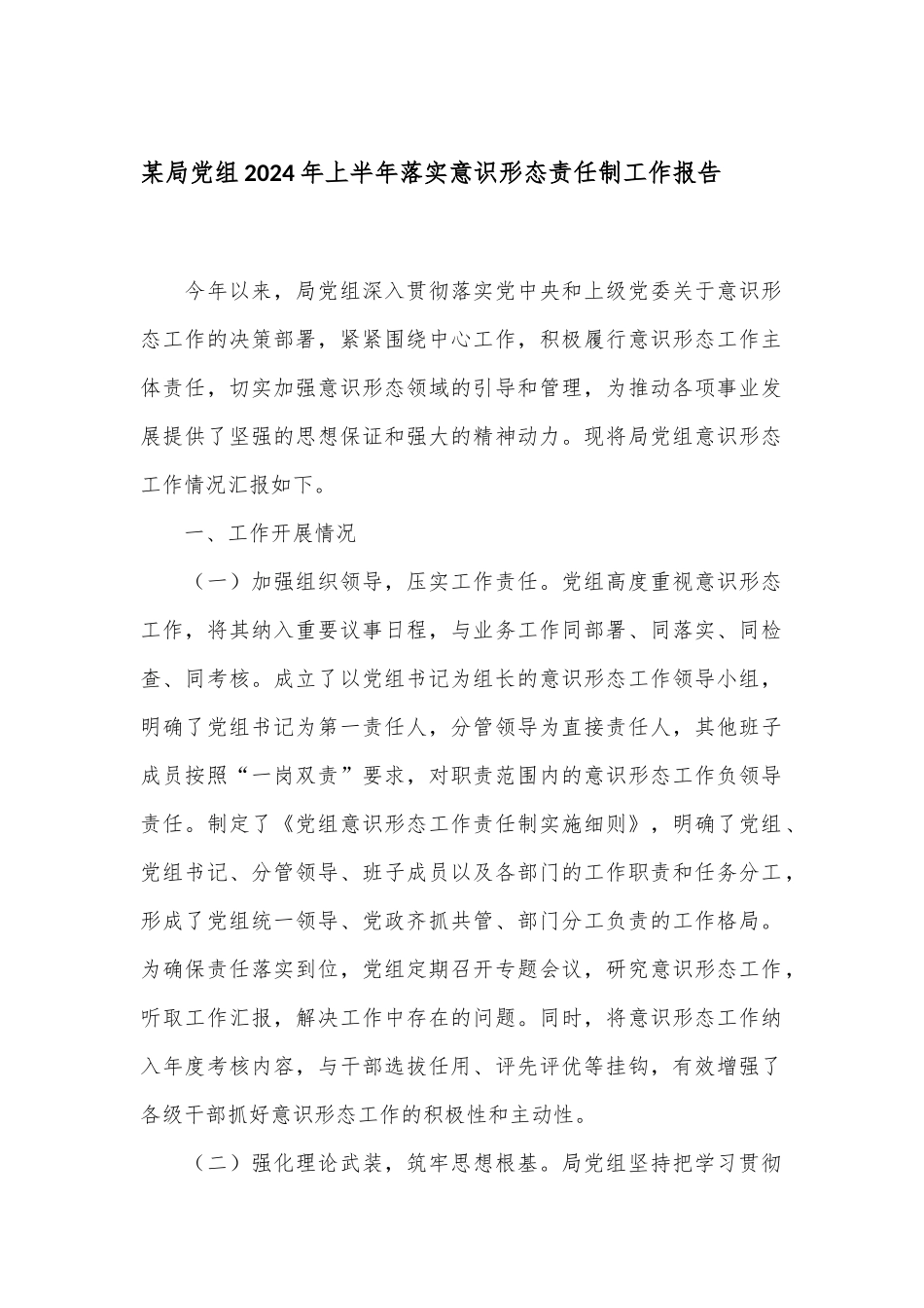 某局党组2024年上半年落实意识形态责任制工作报告.docx_第1页