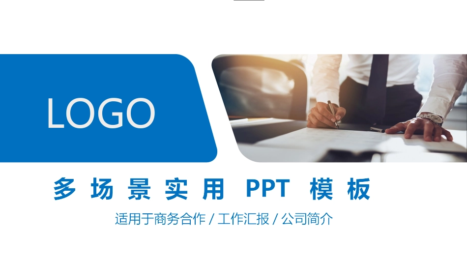 PPT素材：多场景实用PPT模板（PPT）.pptx_第1页