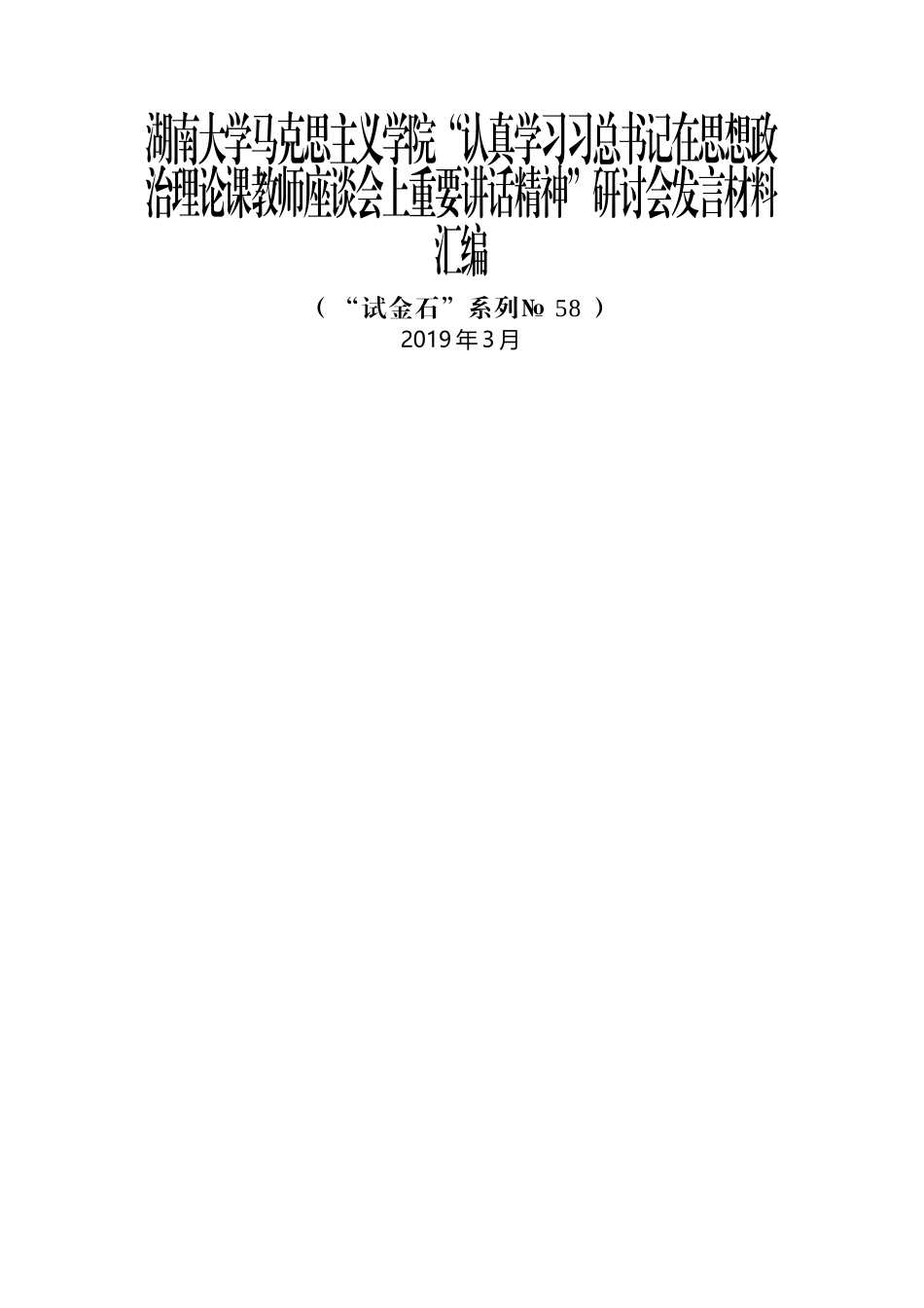 （5篇）湖南大学马克思主义学院“认真学习习总书记在思想政治理论课教师座谈会上重要讲话精神”研讨会发言材料汇编.docx_第1页