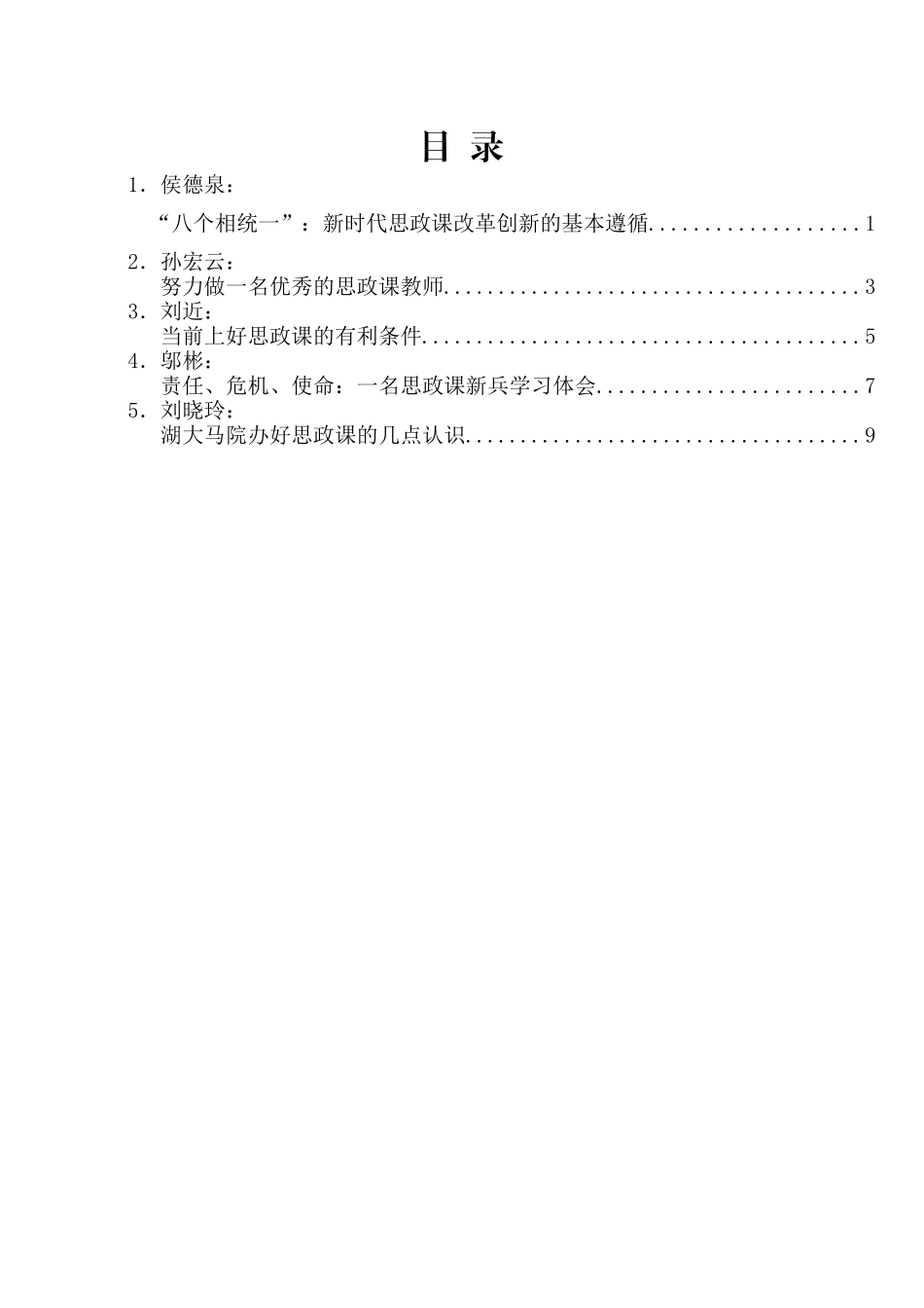 （5篇）湖南大学马克思主义学院“认真学习习总书记在思想政治理论课教师座谈会上重要讲话精神”研讨会发言材料汇编.docx_第2页