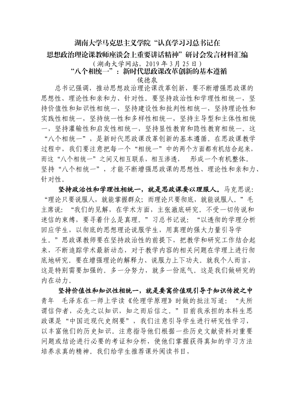 （5篇）湖南大学马克思主义学院“认真学习习总书记在思想政治理论课教师座谈会上重要讲话精神”研讨会发言材料汇编.docx_第3页