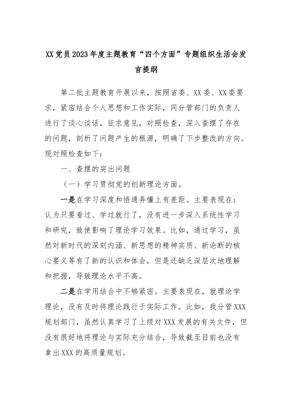 XX党员2023年度主题教育“四个方面”专题组织生活会发言提纲.docx_第1页