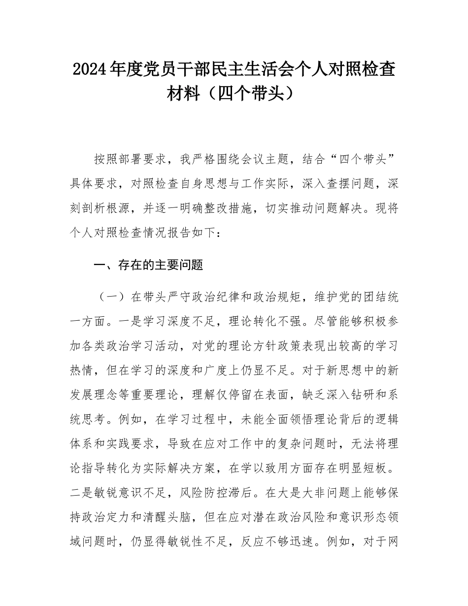 2024年度党员干部民主SH会个人对照检查材料（四个带头）.docx_第1页