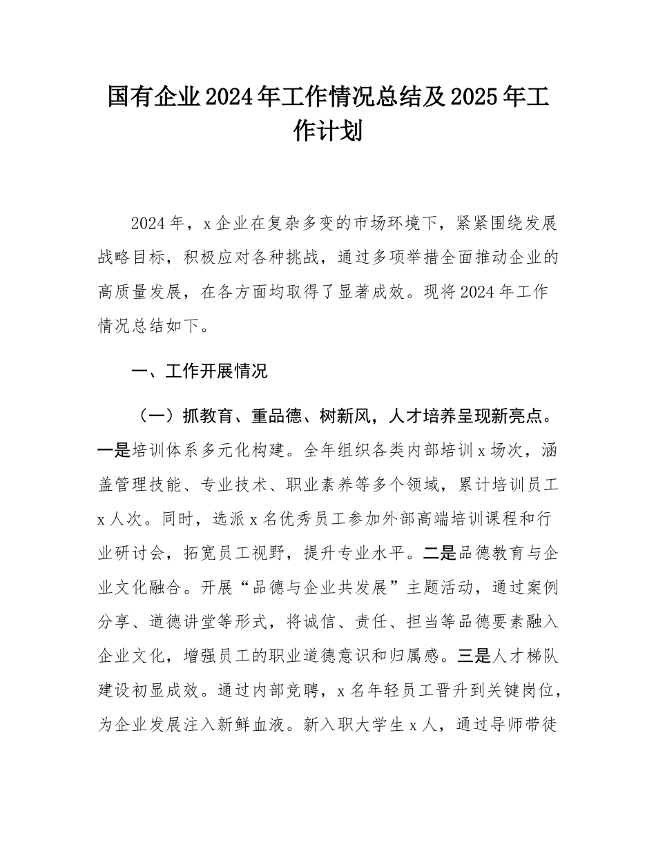 国有企业2024年工作情况总结及2025年工作计划.docx_第1页