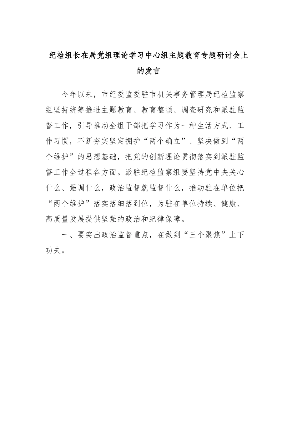 纪检组长在局党组理论学习中心组主题教育专题研讨会上的发言.docx_第1页