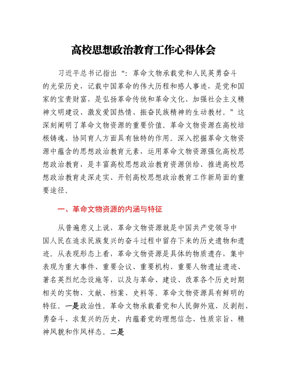 高校思想政治教育工作心得体会.docx_第1页