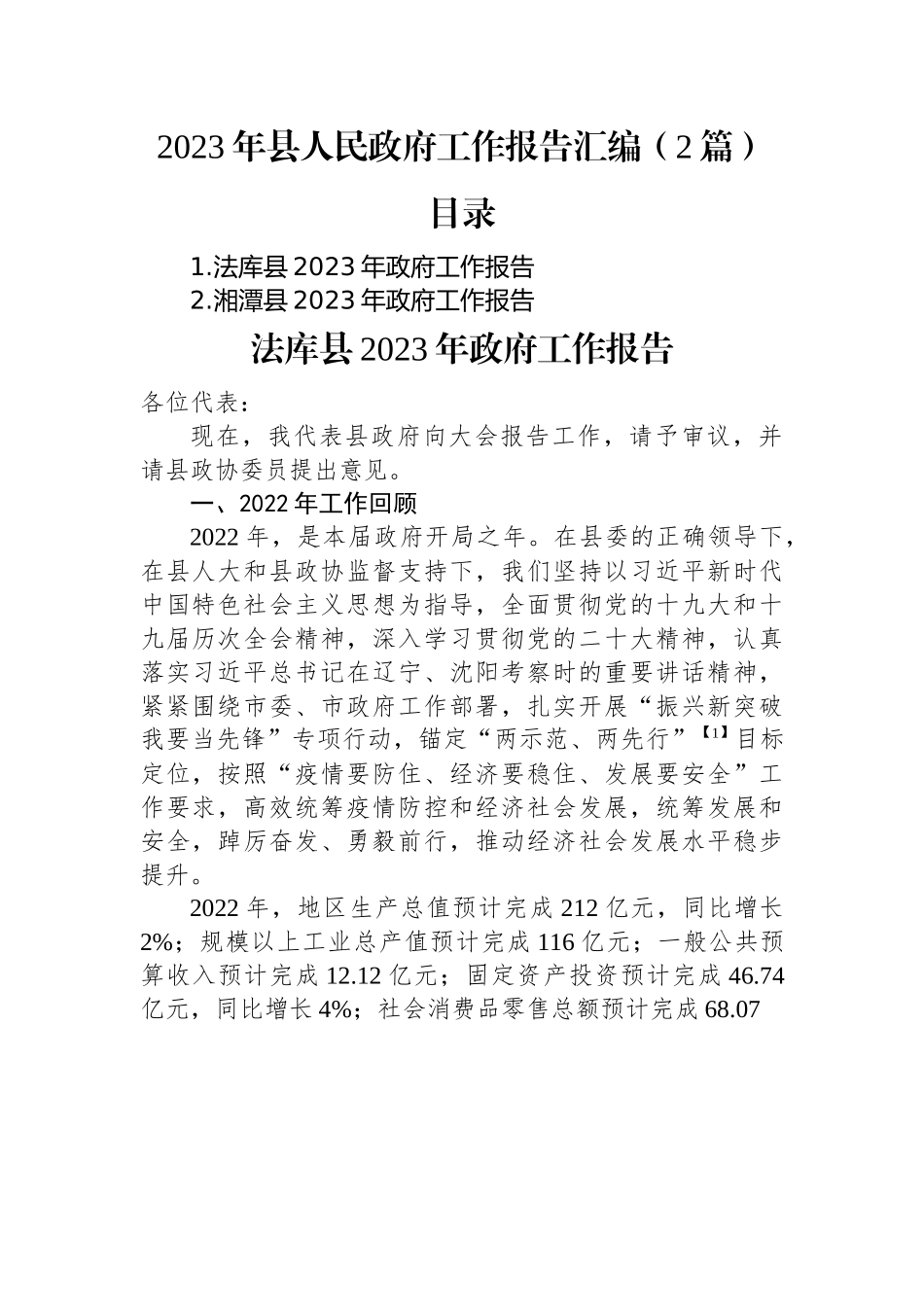 2023年县人民政府工作报告汇编（2篇）.docx_第1页