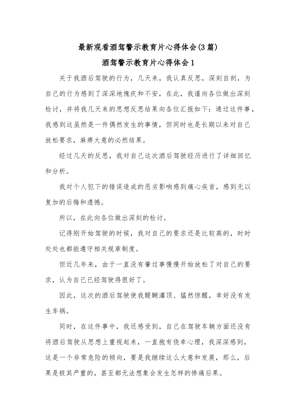 （3篇）最新观看酒驾警示教育片心得体会.docx_第1页