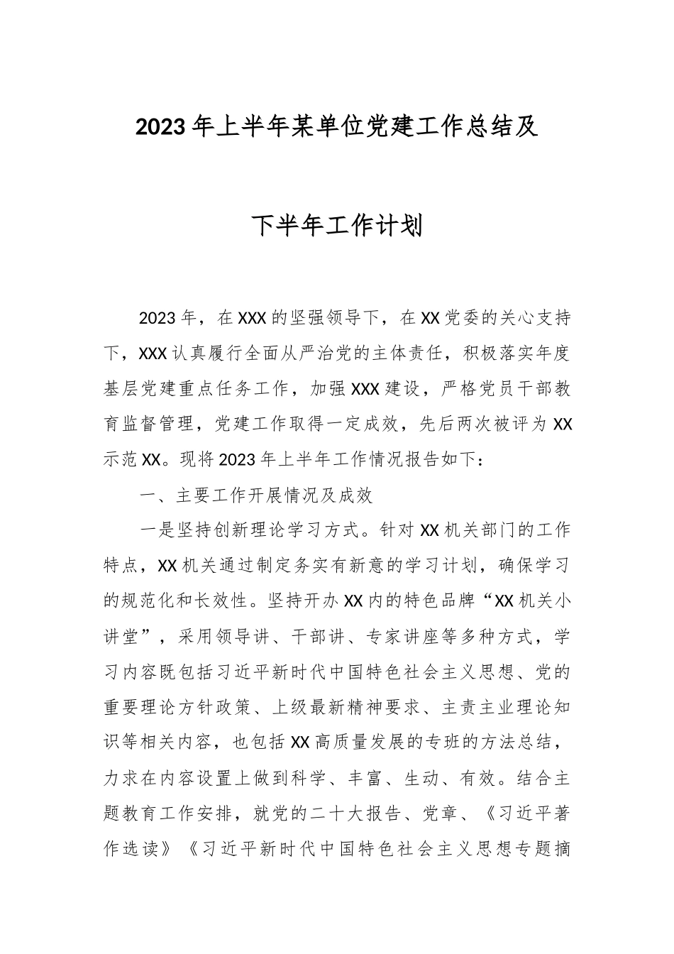2023年上半年某单位党建工作总结及下半年工作计划.docx_第1页