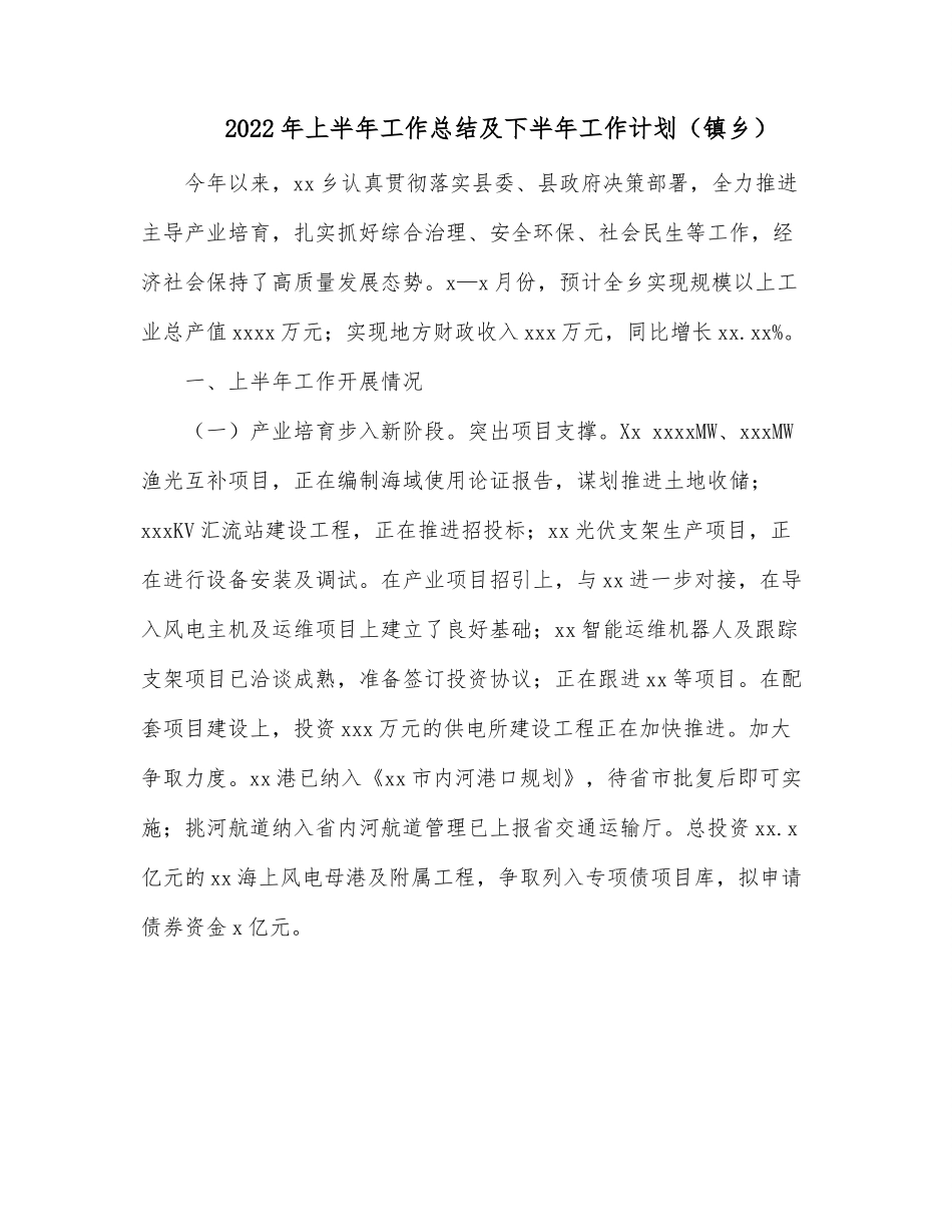 2022年上半年工作总结及下半年工作计划（镇乡）.docx_第1页