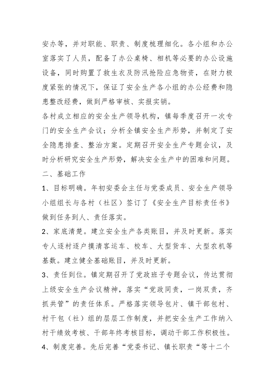 2023年在镇安全生产上半年工作总结和下半年工作计划.docx_第3页