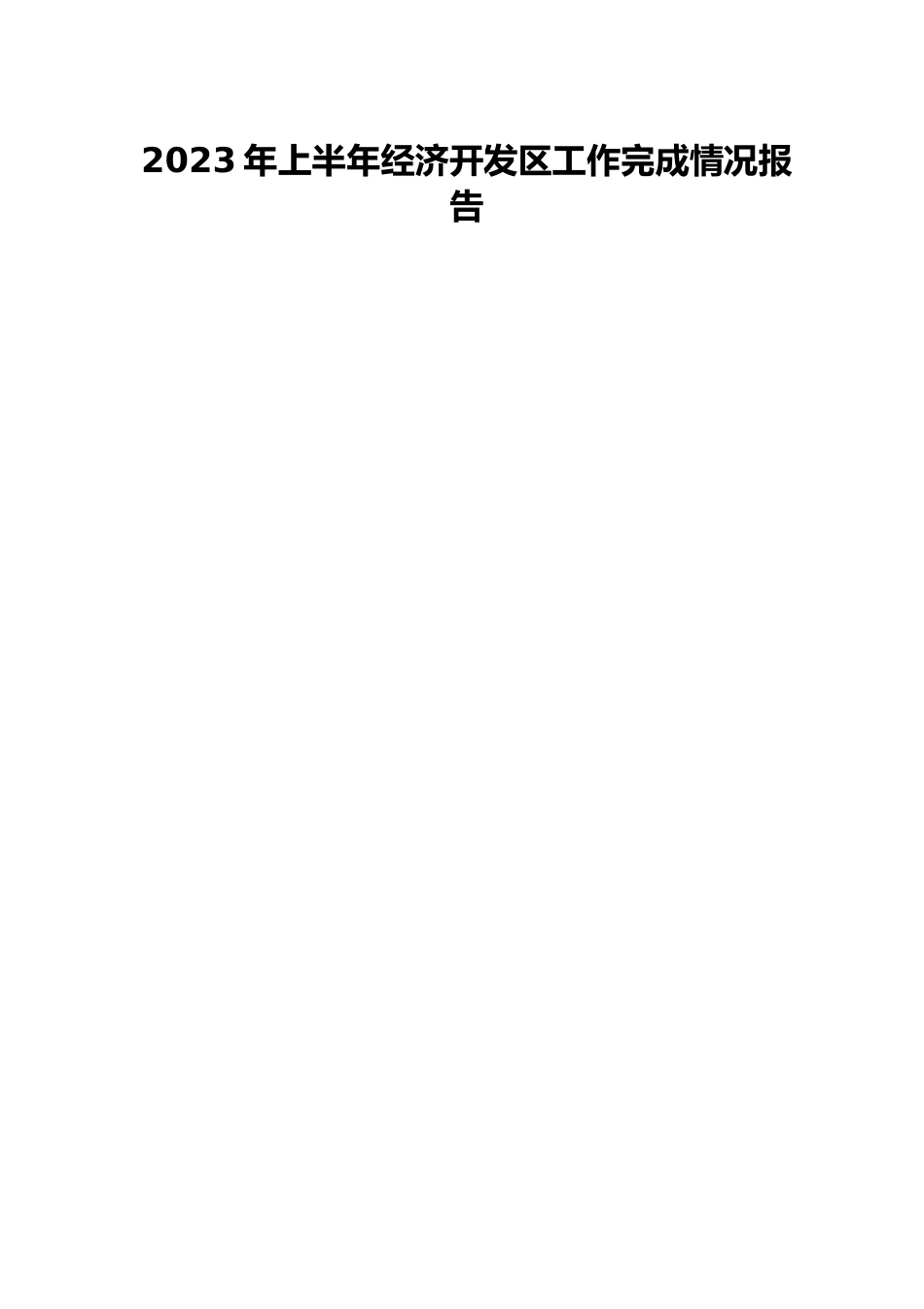 2023年上半年经济开发区工作完成情况报告.docx_第1页