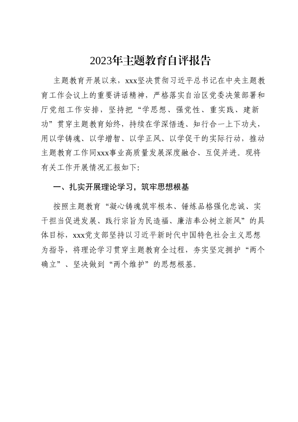 2023年主题教育自评报告.docx_第1页