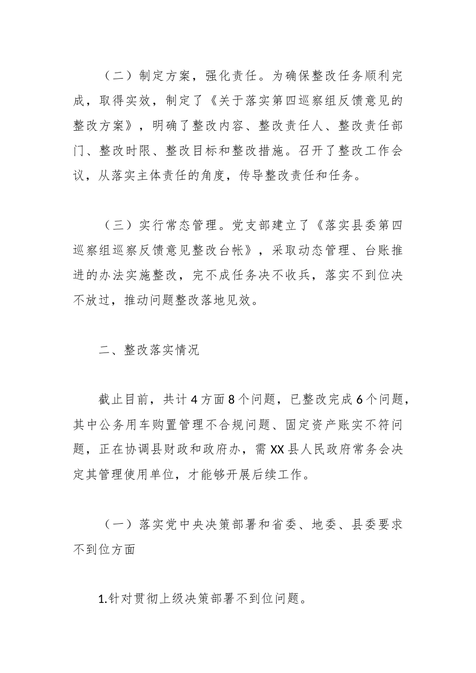 2023年度XX县关于巡察整改阶段进展情况报告.docx_第2页