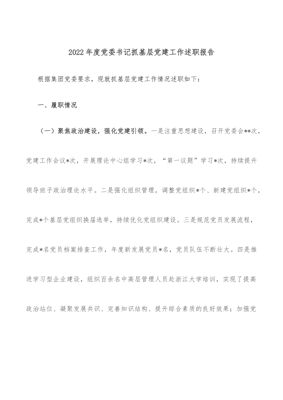 2022年度党委书记抓基层党建工作述职报告.docx_第1页