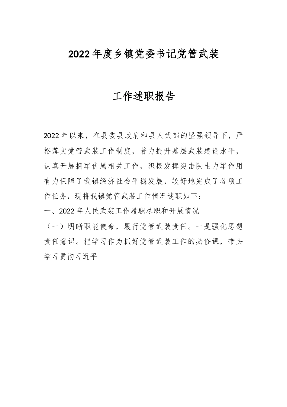2022年度乡镇党委书记党管武装工作述职报告.docx_第1页