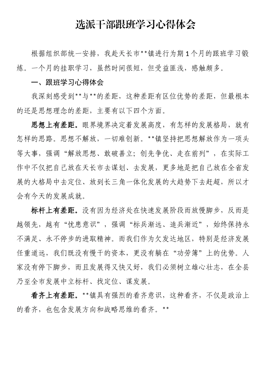 选派干部跟班学习心得体会.docx_第1页