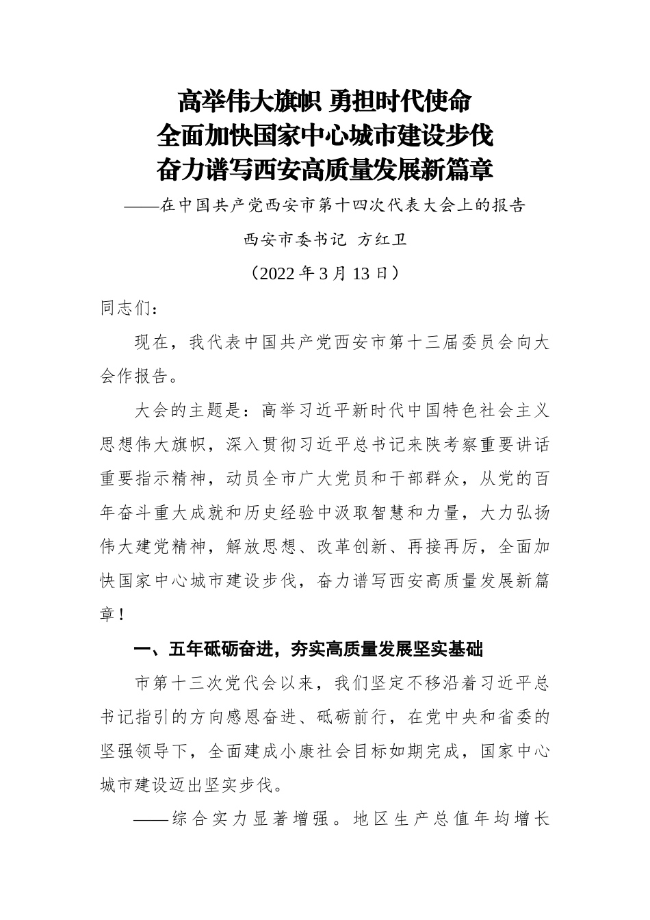 2022年西安市第十四次党代会报告（20220313）.docx_第1页