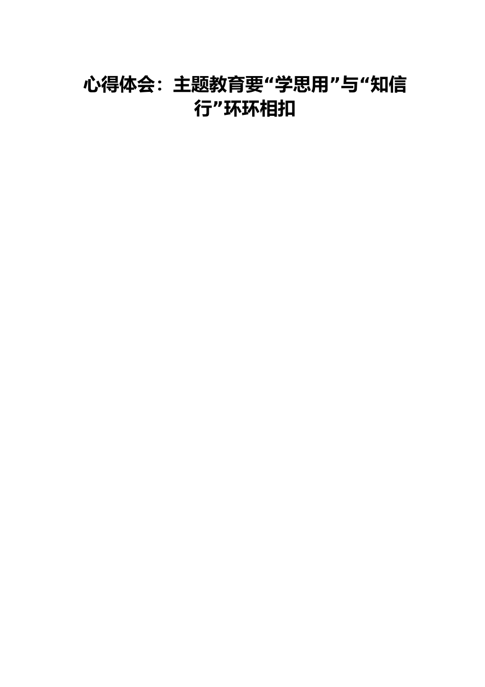 心得体会：主题教育要“学思用”与“知信行”环环相扣.docx_第1页