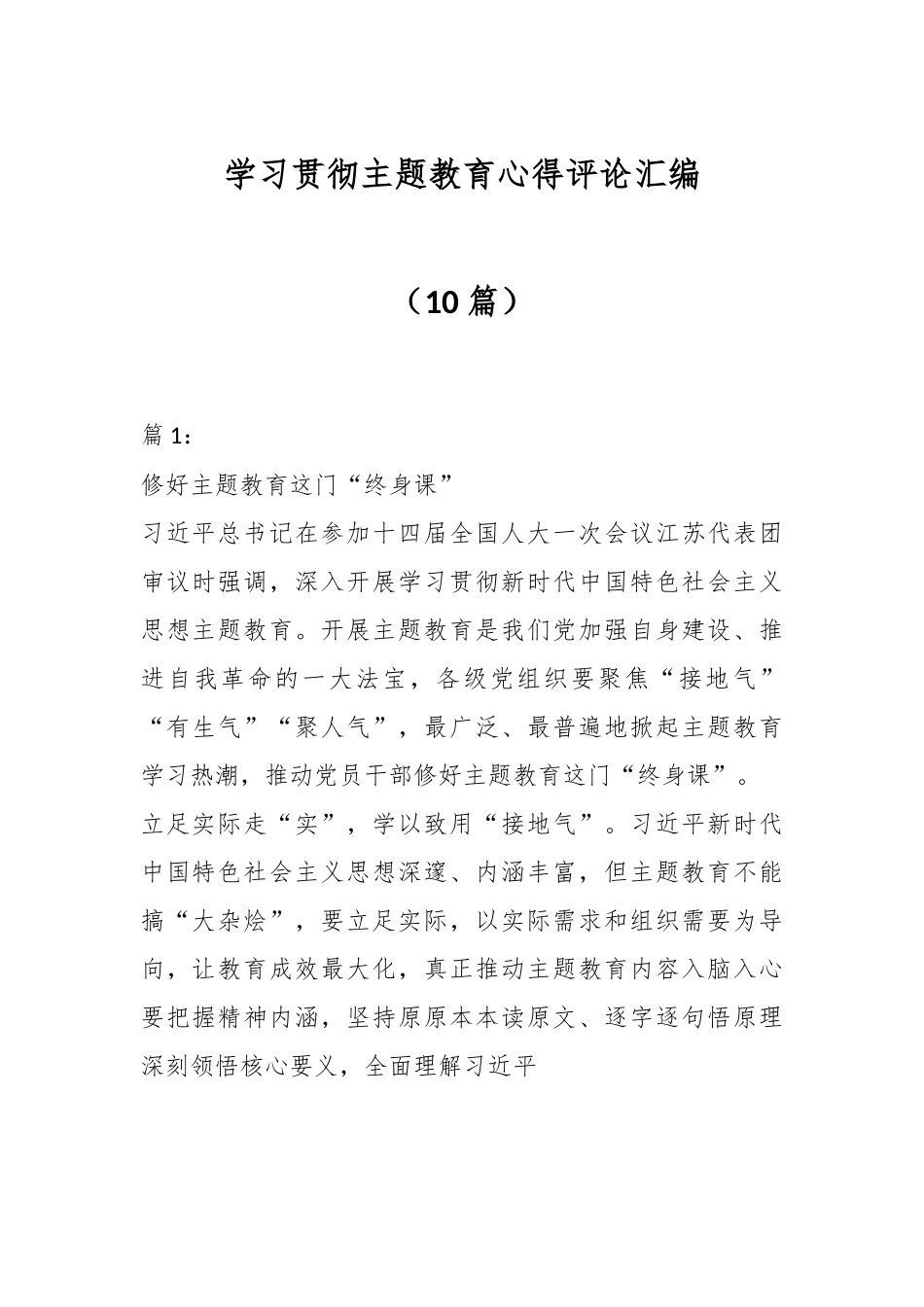 （10篇）学习贯彻主题教育心得评论汇编.docx_第1页