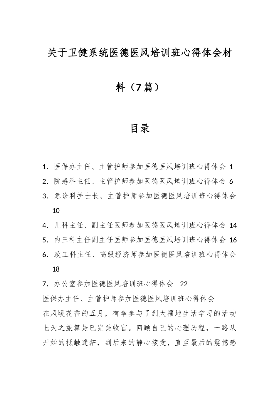 （7篇）关于卫健系统医德医风培训班心得体会材料专辑.docx_第1页
