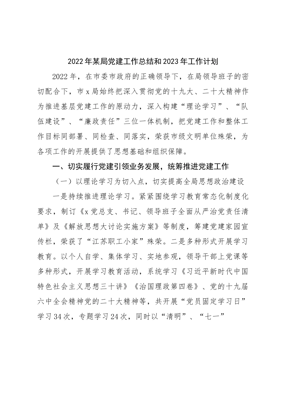 2022年局党建工作总结和2023年工作计划.doc_第1页