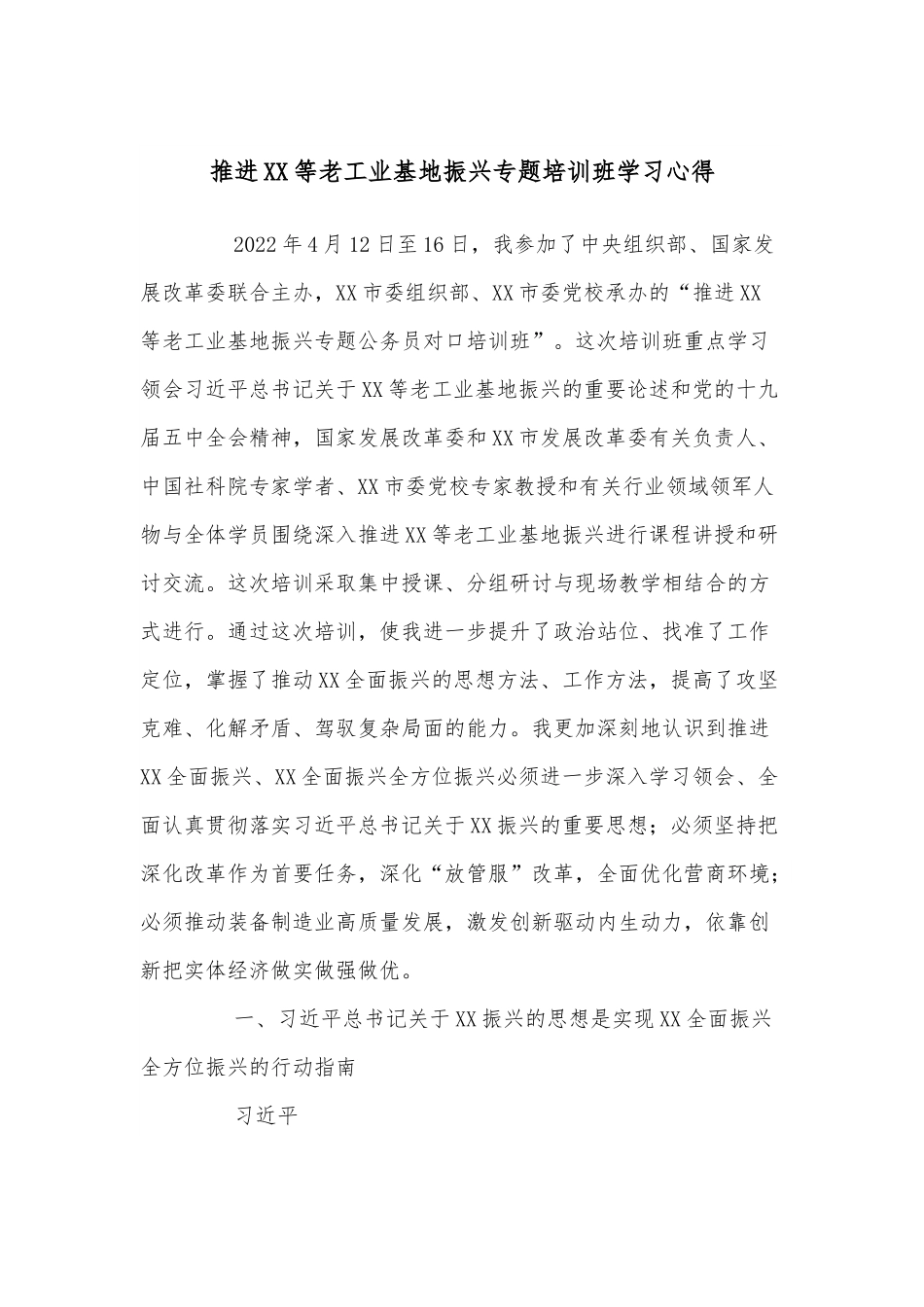 推进XX等老工业基地振兴专题培训班学习心得.docx_第1页