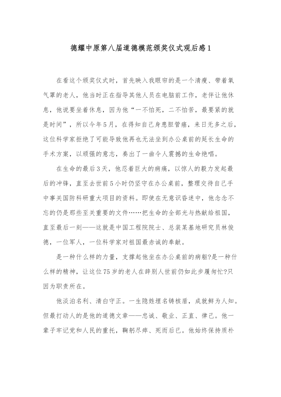 （2篇）德耀中原第八届道德模范颁奖仪式观后感.docx_第1页