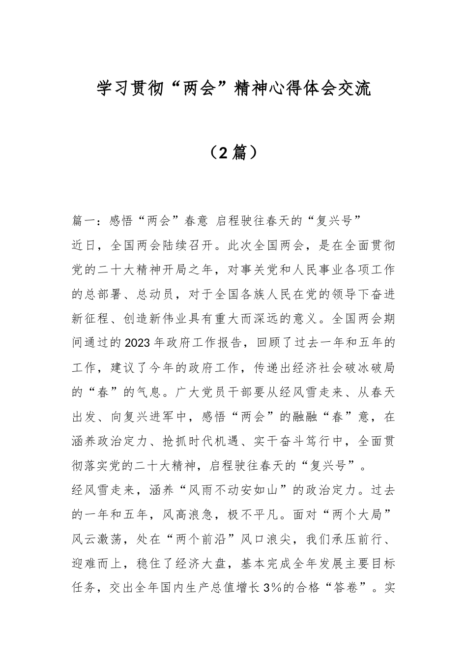 （2篇）学习贯彻“两会”精神心得体会交流.docx_第1页