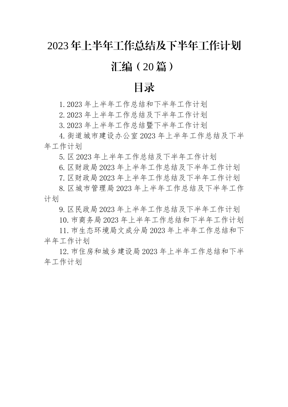 2023年上半年工作总结及下半年工作计划汇编（20篇）.docx_第1页