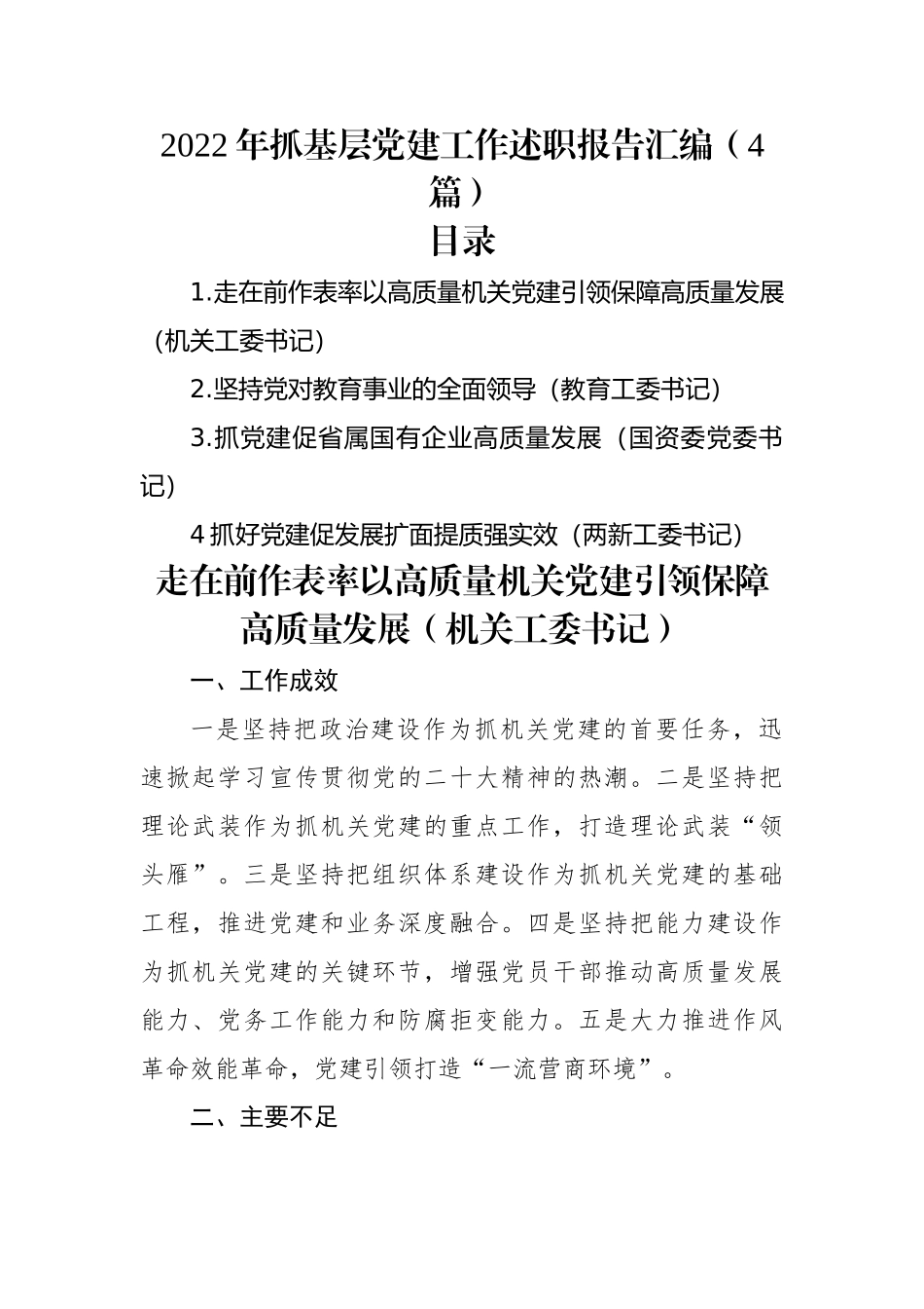 2022年抓基层党建工作述职报告汇编（4篇）.docx_第1页