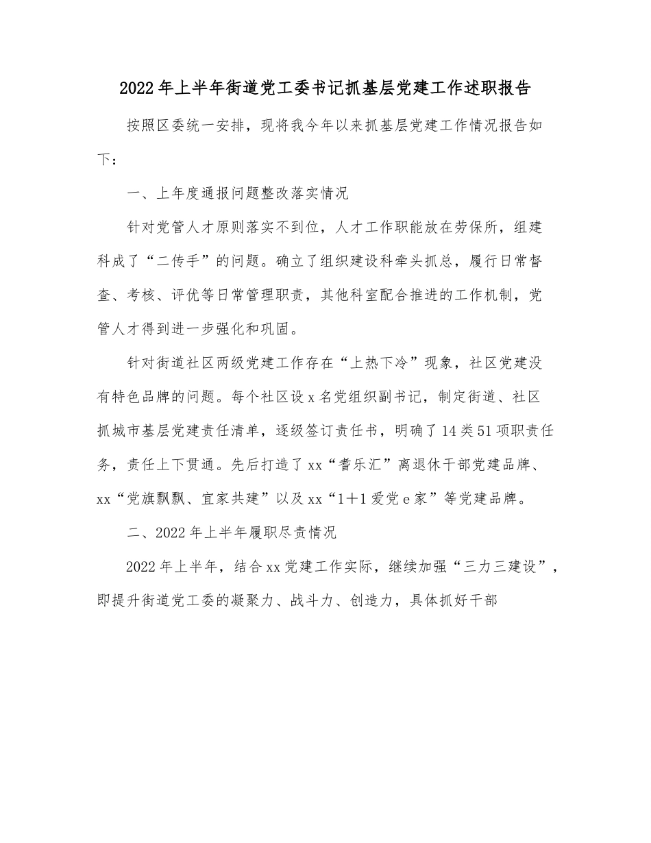 2022年上半年街道党工委书记抓基层党建工作述职报告.docx_第1页
