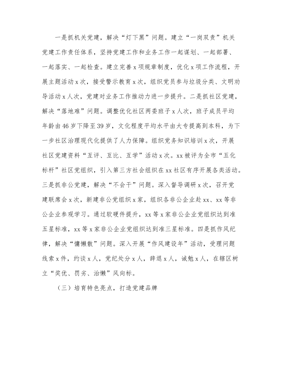2022年上半年街道党工委书记抓基层党建工作述职报告.docx_第3页