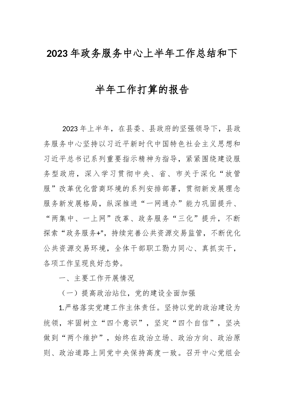 2023年政务服务中心上半年工作总结和下半年工作打算的报告.docx_第1页