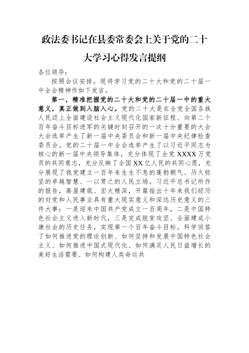 政法委书记在县委常委会上关于党的二十大学习心得发言提纲.docx_第1页
