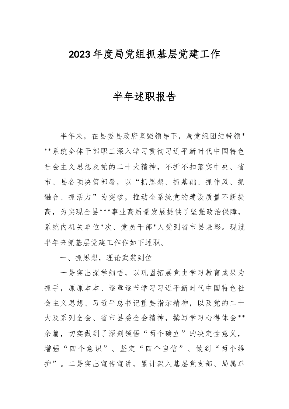 2023年度局党组抓基层党建工作半年述职报告.docx_第1页