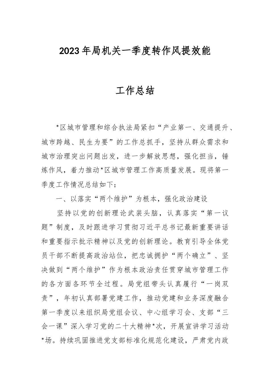 2023年局机关一季度转作风提效能工作总结.docx_第1页